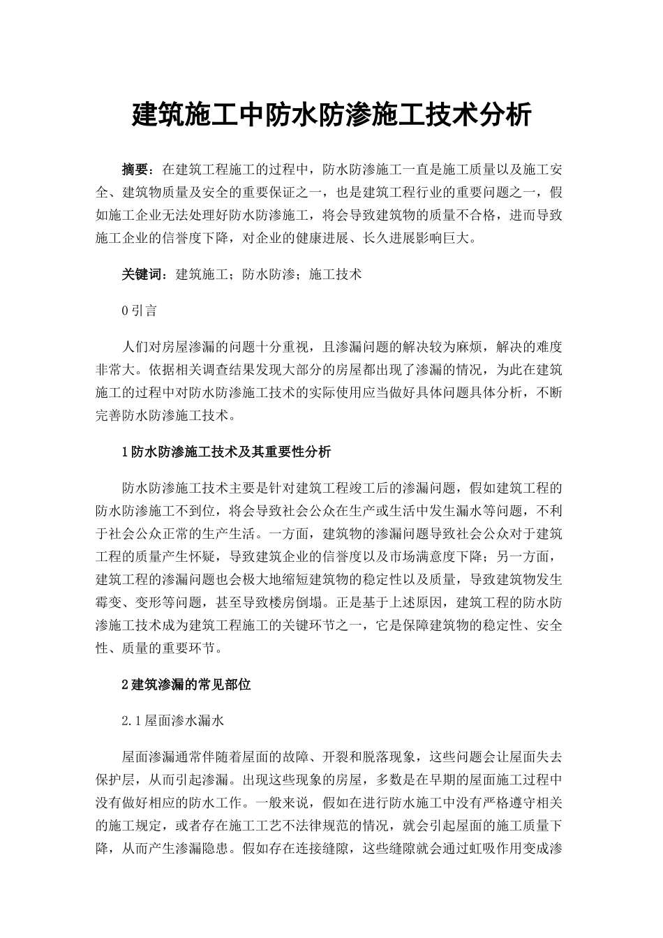 建筑施工中防水防渗施工技术分析_第1页