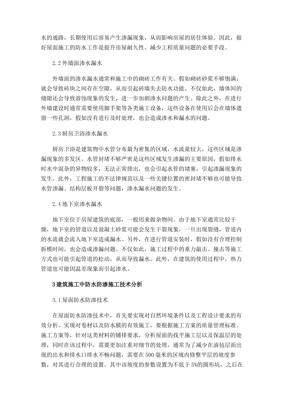 建筑施工中防水防渗施工技术分析_第2页