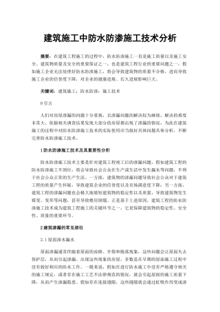 建筑施工中防水防渗施工技术分析