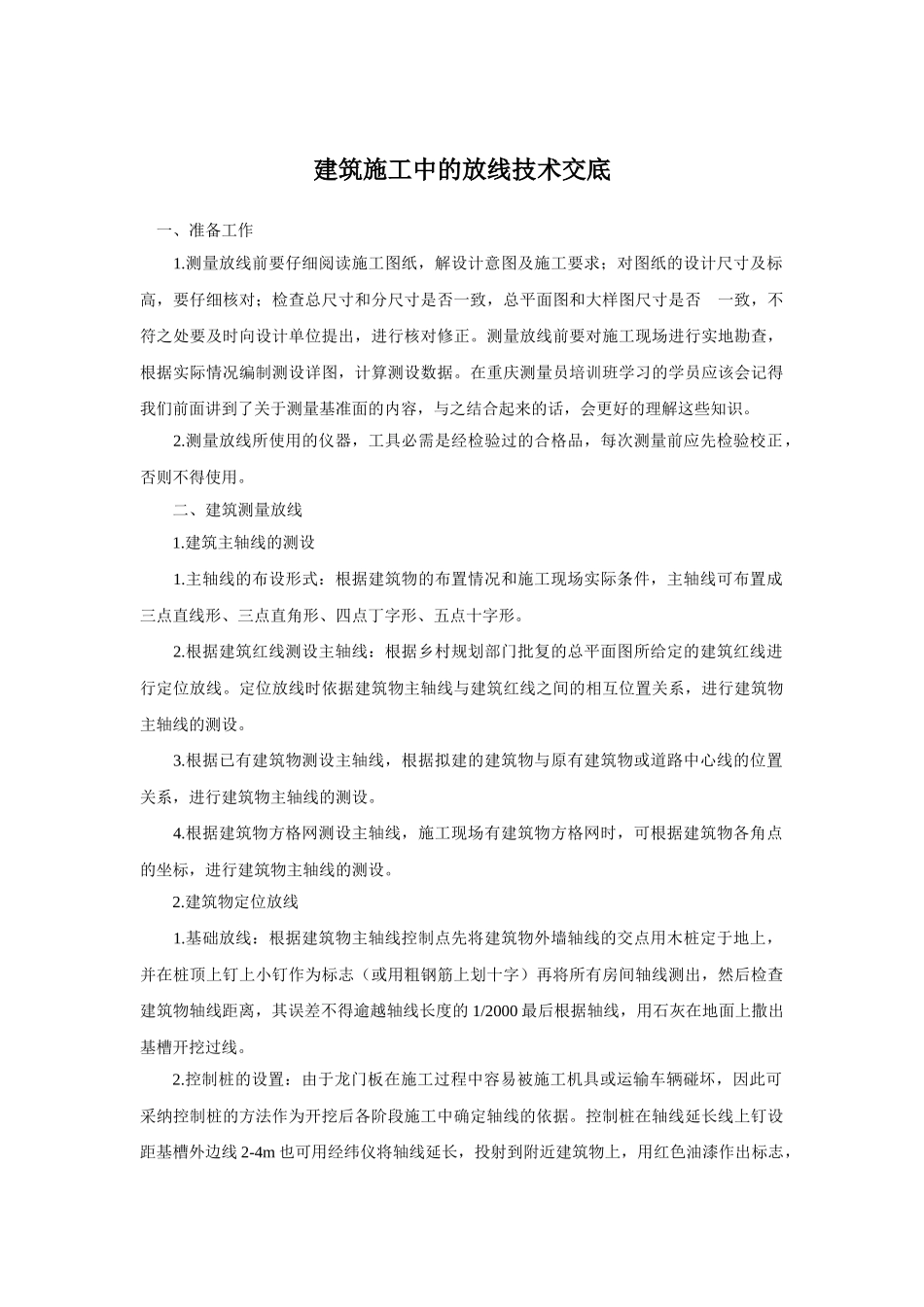 建筑施工中的放线技术交底_第1页