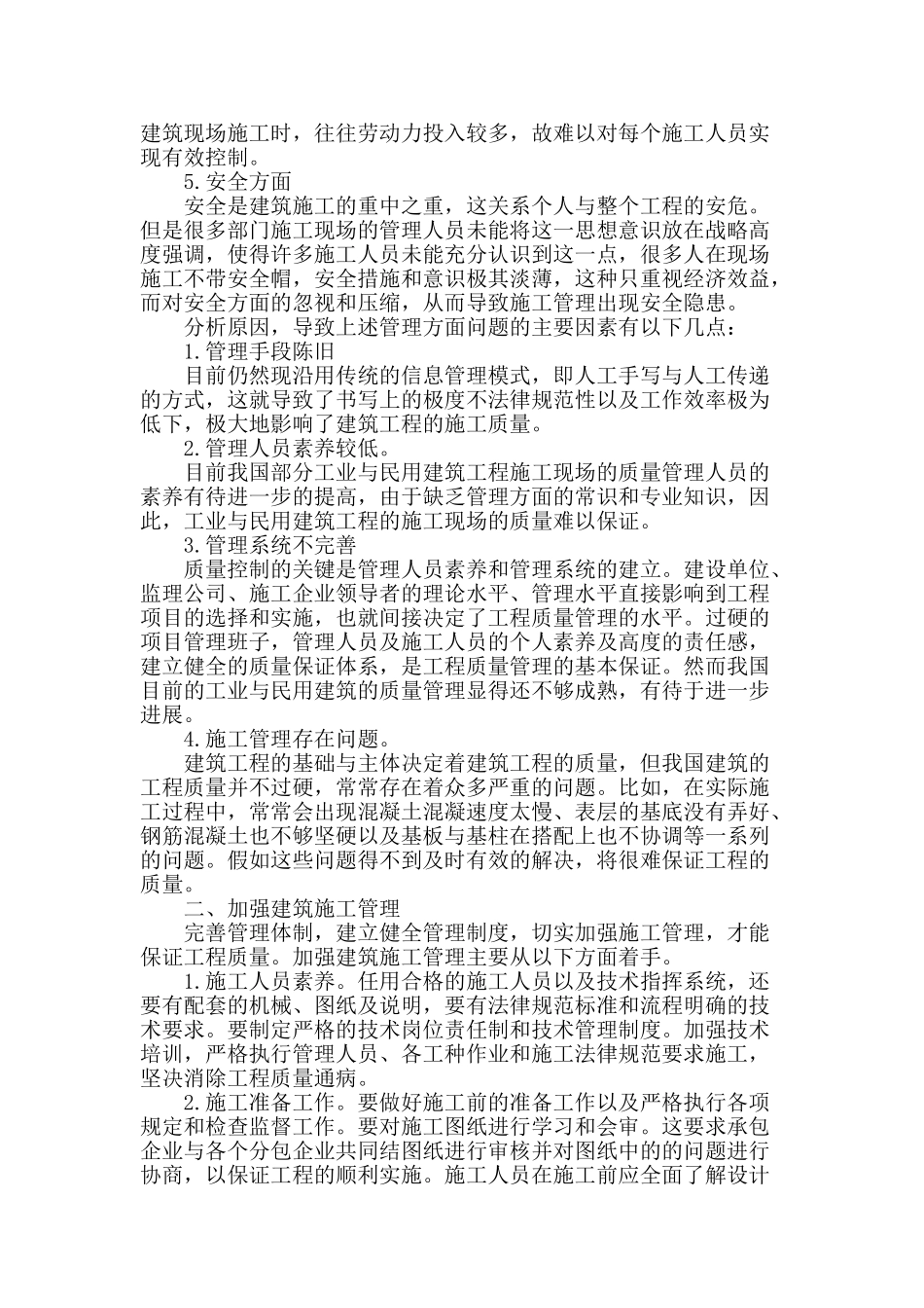 建筑施工中相关管理研究_第2页