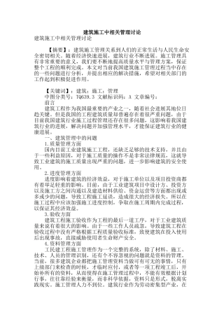建筑施工中相关管理研究