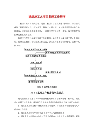 建筑施工之项目监理工作程序