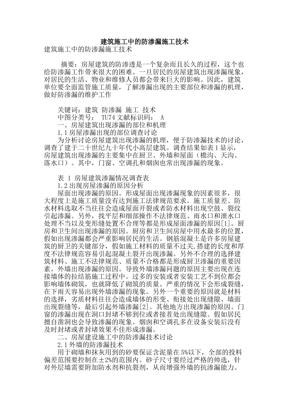 建筑施工中的防渗漏施工技术_第1页