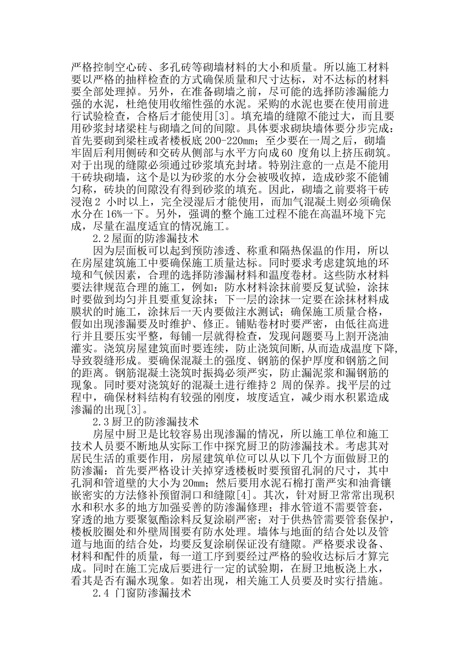 建筑施工中的防渗漏施工技术_第2页