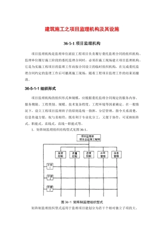 建筑施工之项目监理机构及其设施