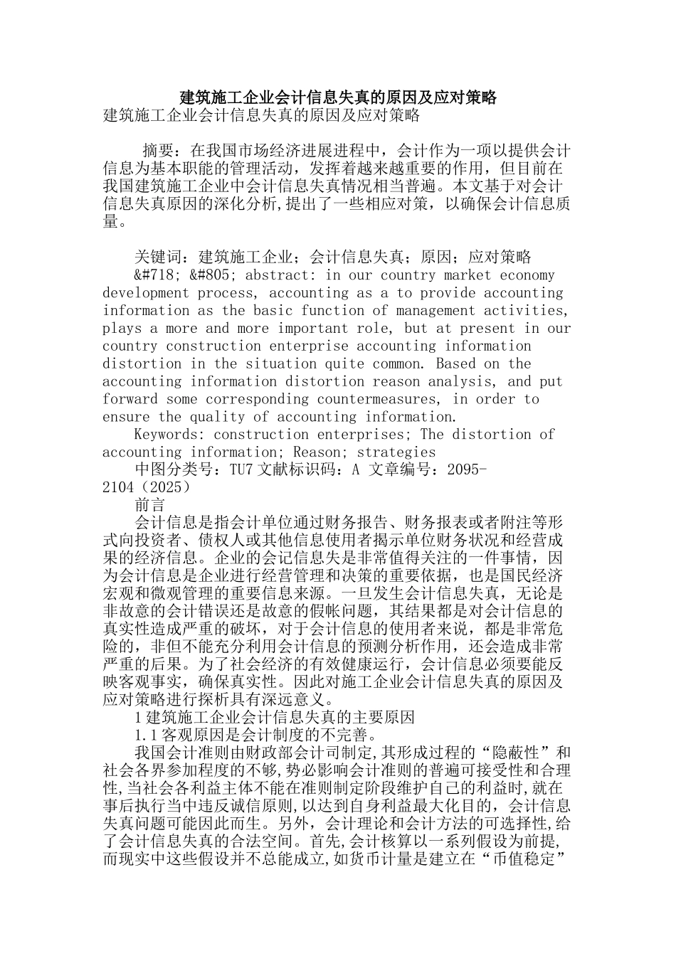 建筑施工企业会计信息失真的原因及应对策略_第1页