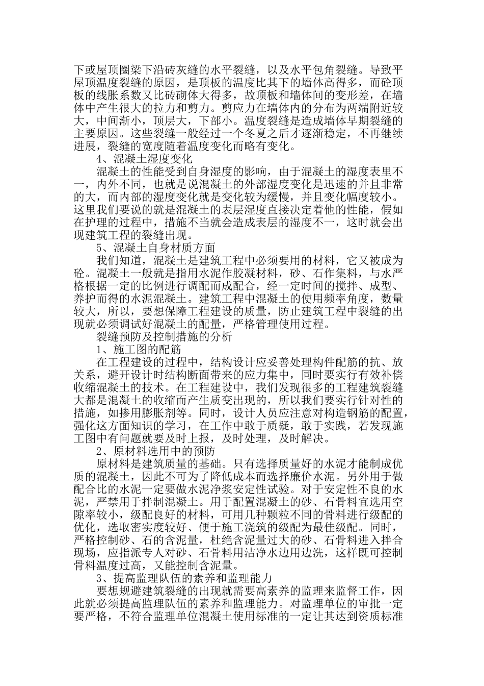 建筑施工中裂缝的控制措施及管理概论_第2页
