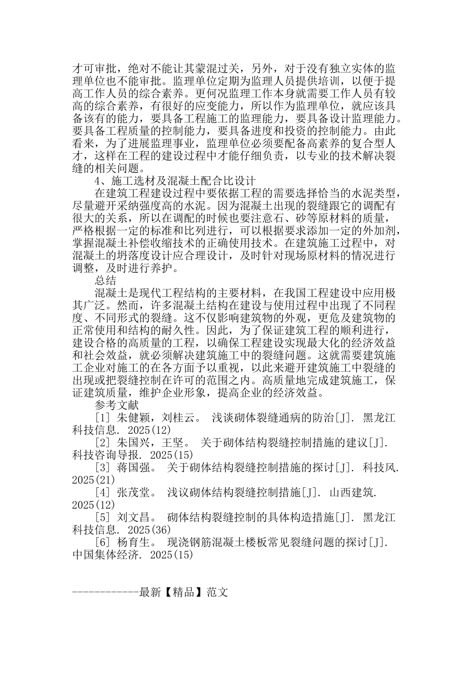 建筑施工中裂缝的控制措施及管理概论_第3页