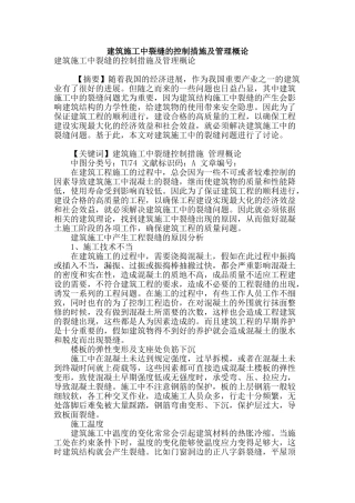 建筑施工中裂缝的控制措施及管理概论