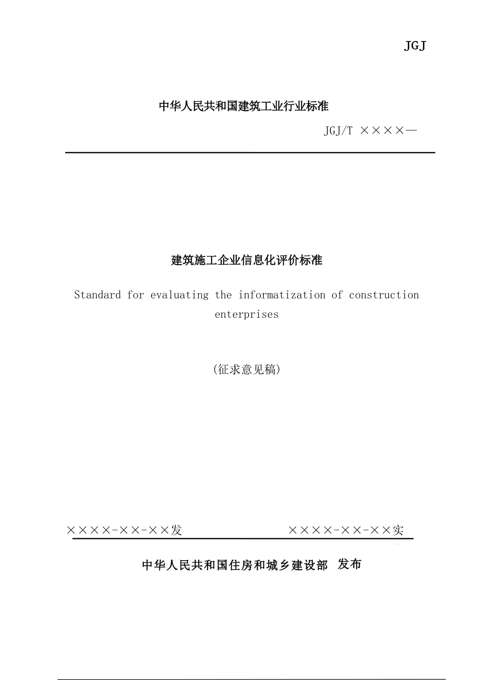 建筑施工企业信息化评价标准详述_第2页