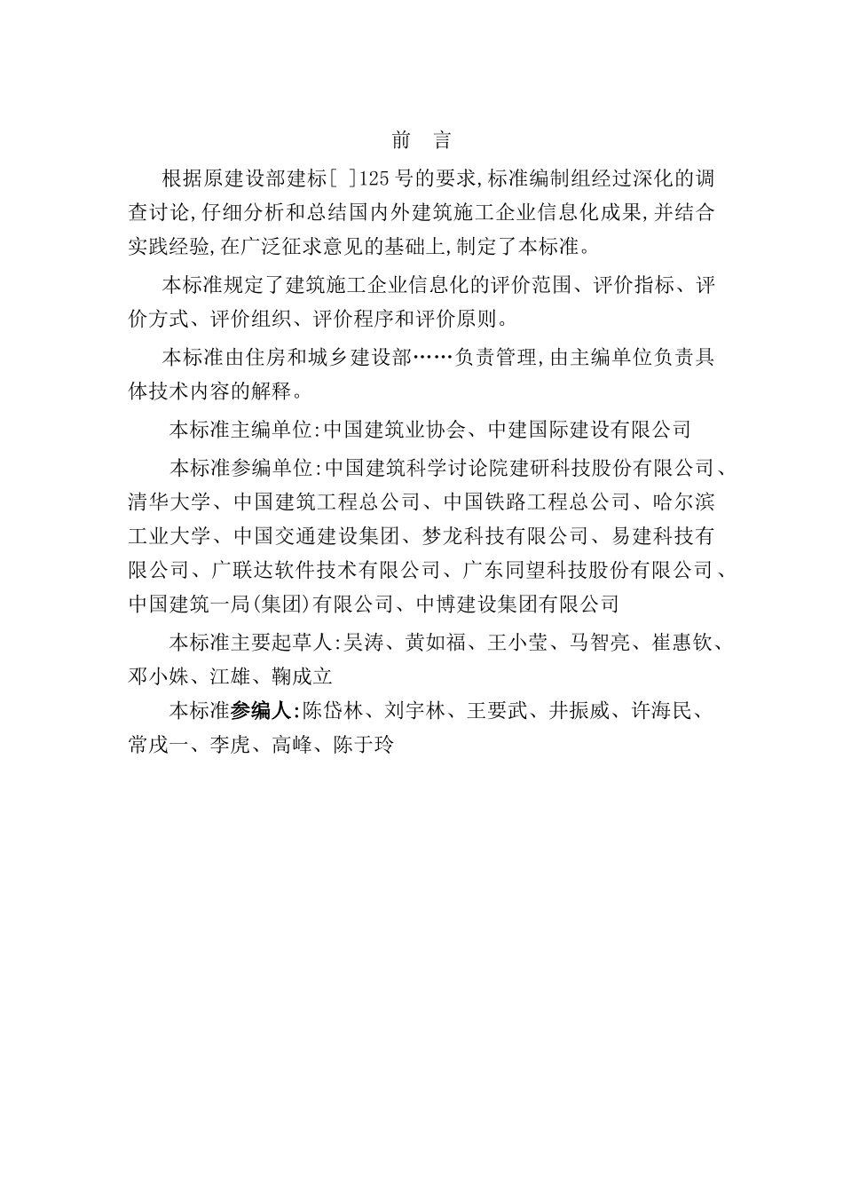 建筑施工企业信息化评价标准详述_第3页