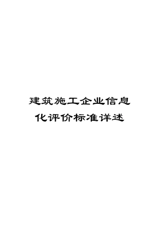 建筑施工企业信息化评价标准详述