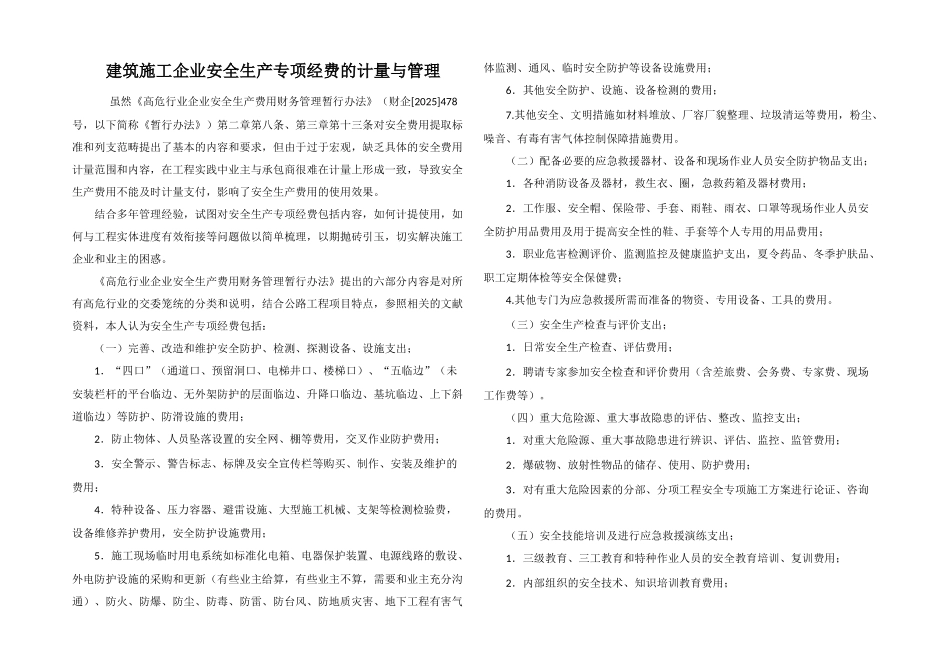 建筑施工企业安全生产专项经费的计量与管理_第1页