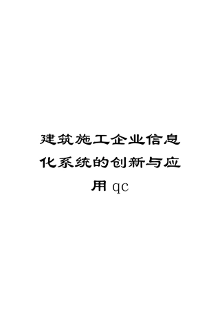 建筑施工企业信息化系统的创新与应用qc模板