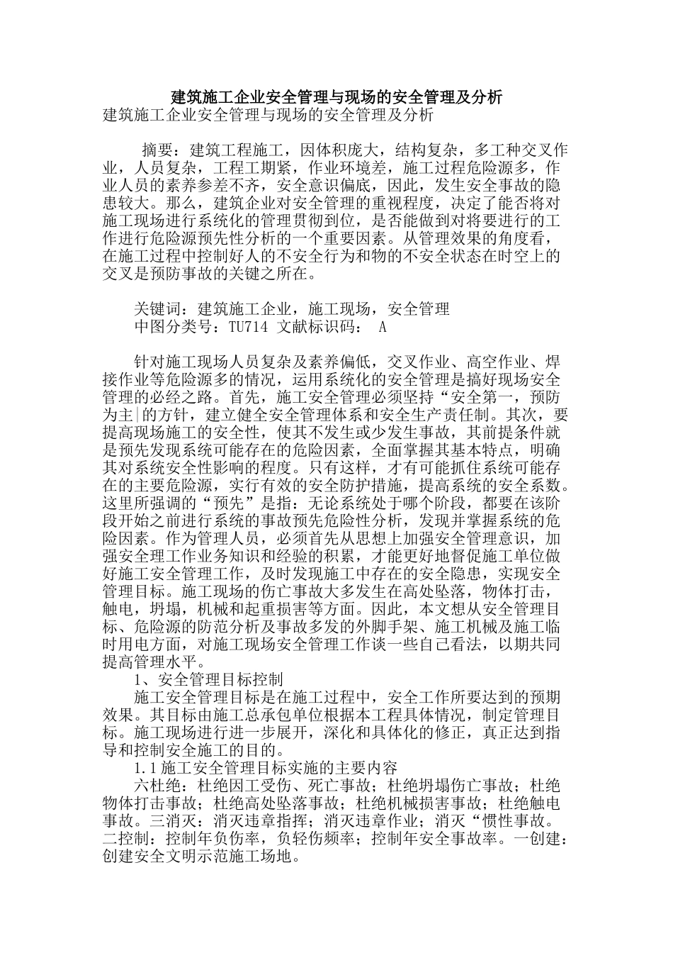 建筑施工企业安全管理与现场的安全管理及分析_第1页