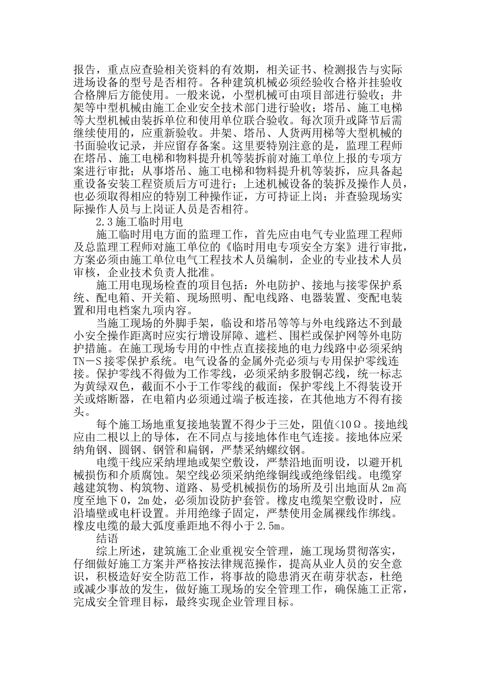 建筑施工企业安全管理与现场的安全管理及分析_第3页