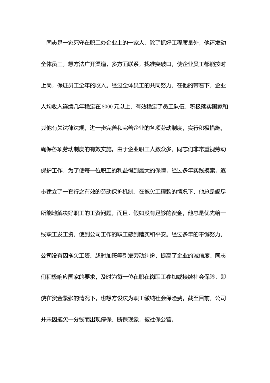 建筑施工企业总经理劳动模范事迹材料_第3页