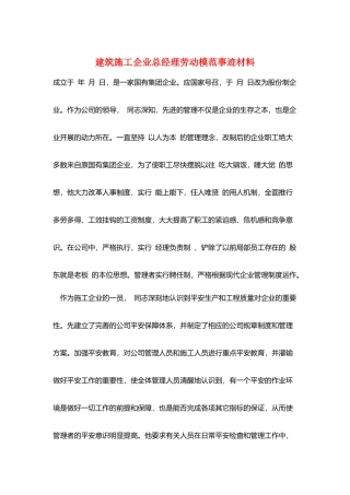 建筑施工企业总经理劳动模范事迹材料