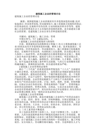 建筑施工企业的管理研究