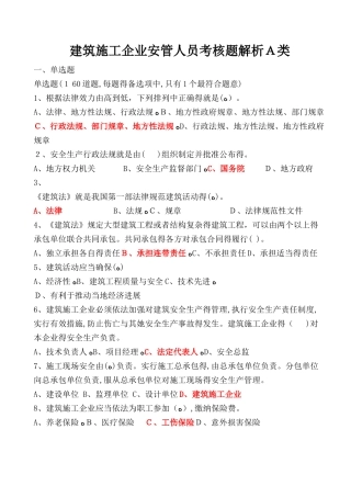 建筑施工企业安管人员考核题解析A类