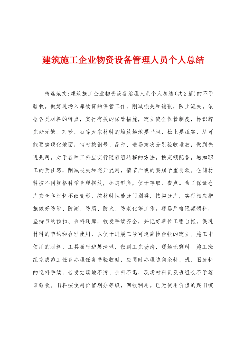 建筑施工企业物资设备管理人员个人总结_第1页