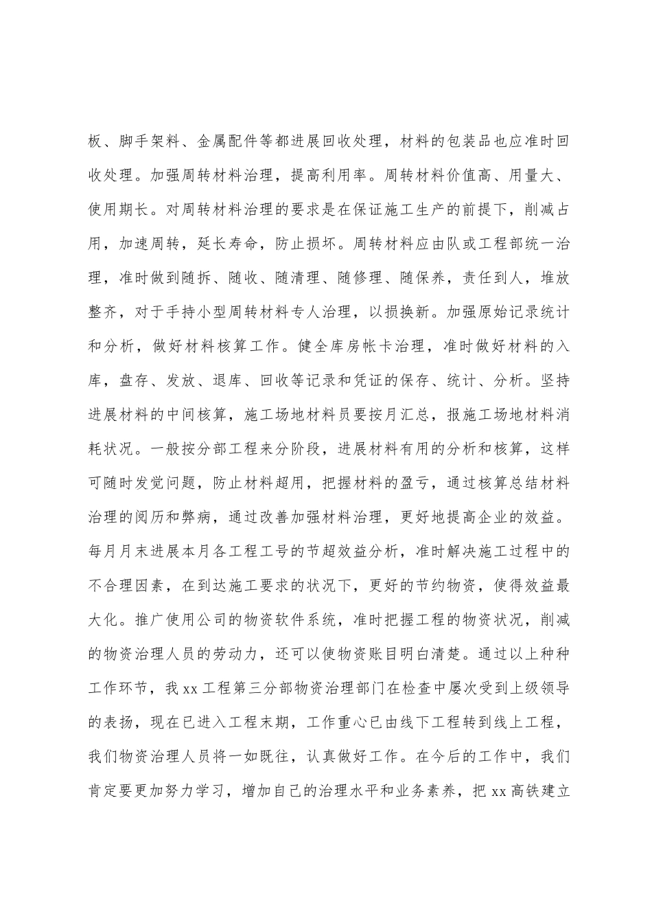 建筑施工企业物资设备管理人员个人总结_第2页