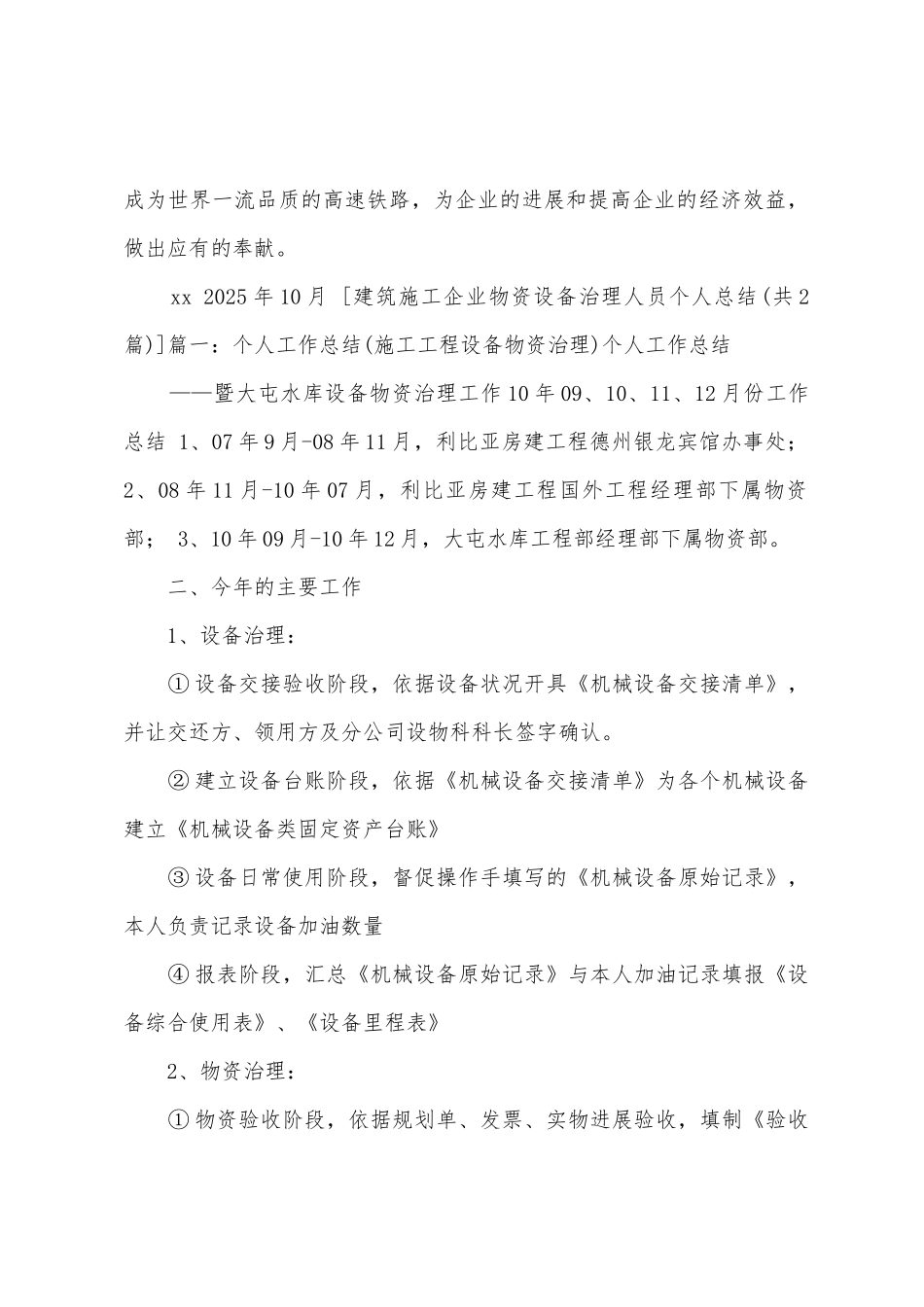 建筑施工企业物资设备管理人员个人总结_第3页