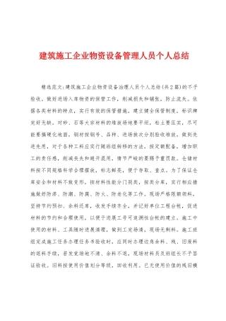 建筑施工企业物资设备管理人员个人总结