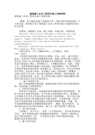 建筑施工企业工程项目施工风险控制