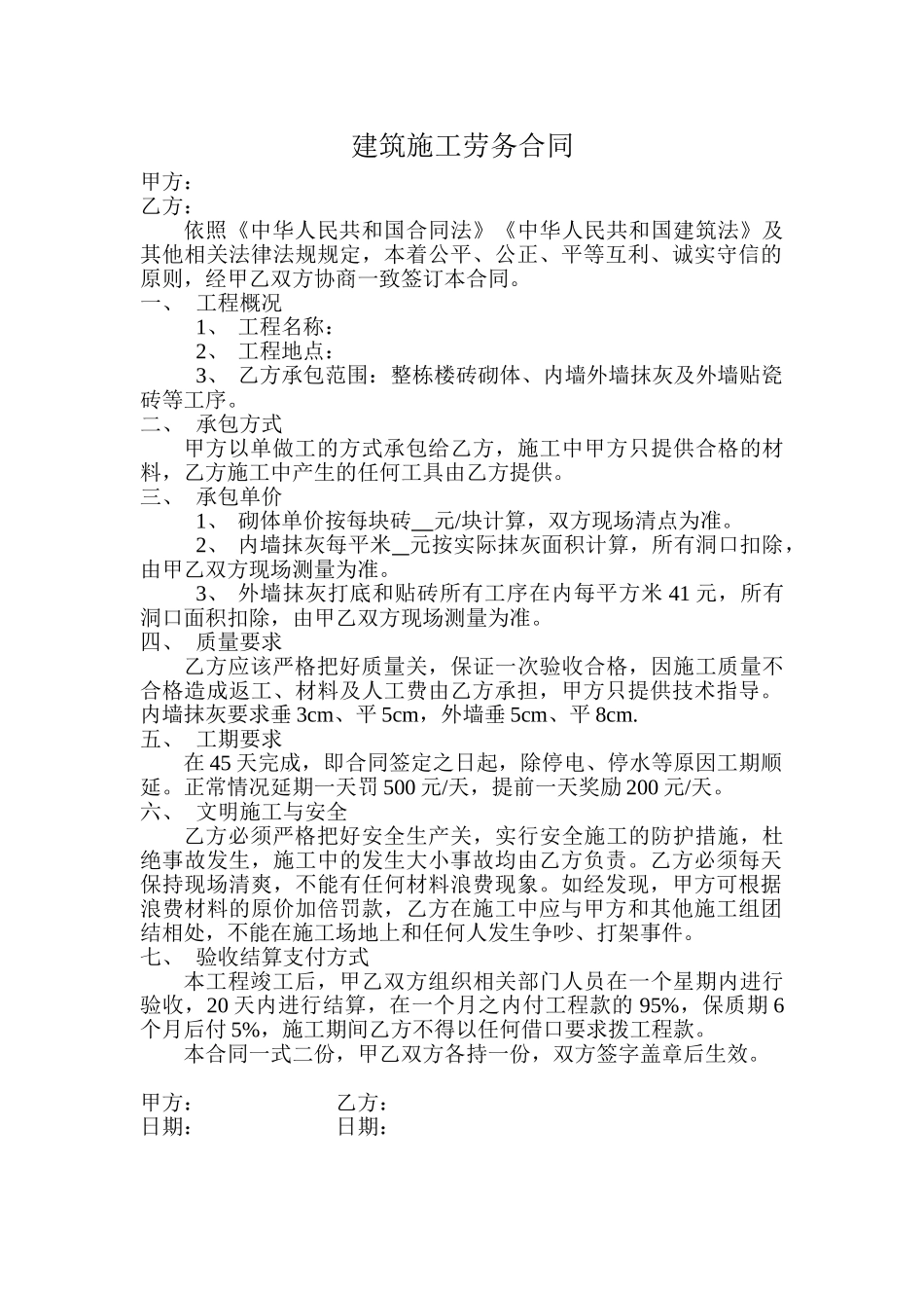 建筑施工劳务合同范本 _第1页