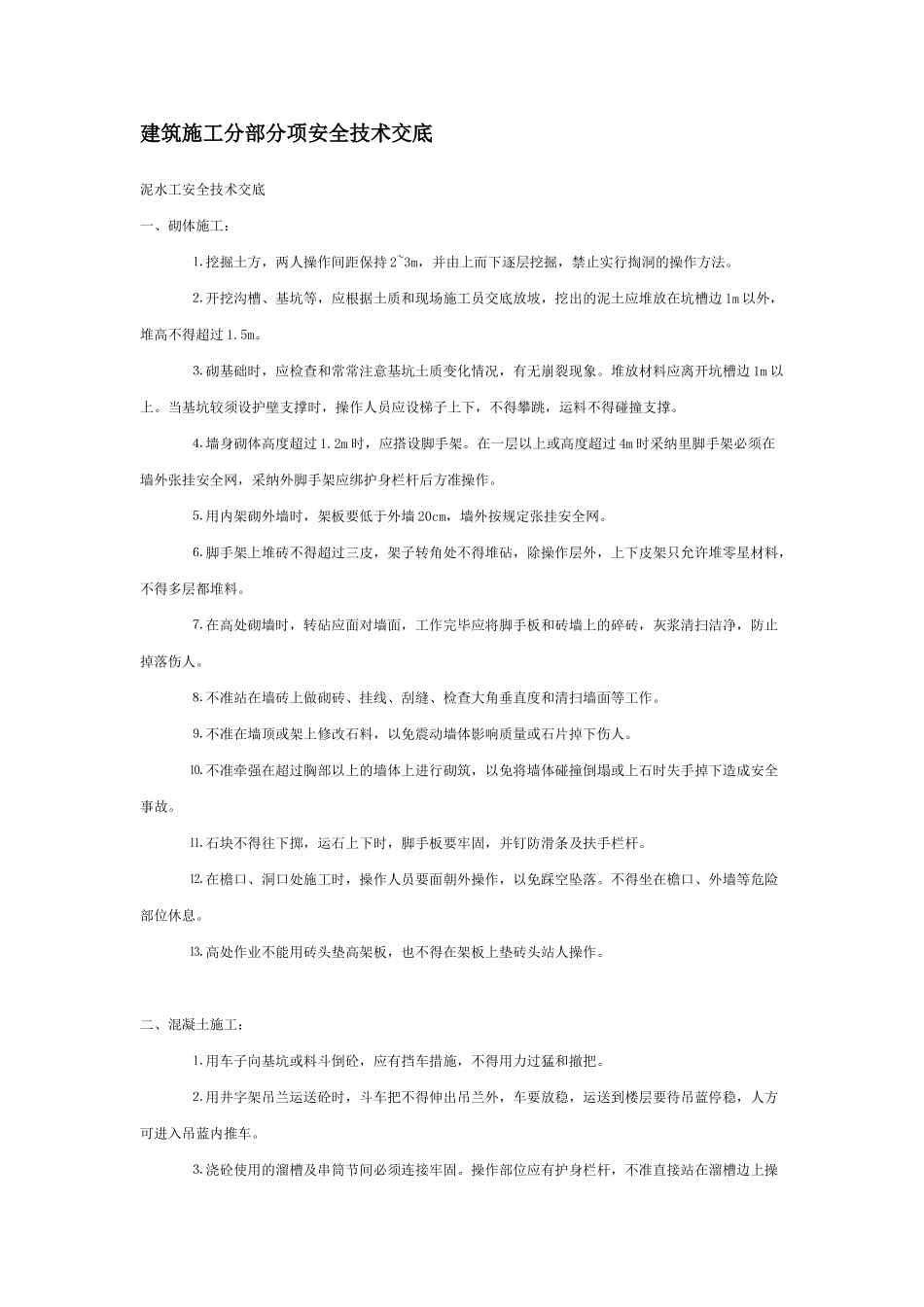 建筑施工分部分项安全技术交底_第1页