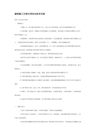 建筑施工分部分项安全技术交底