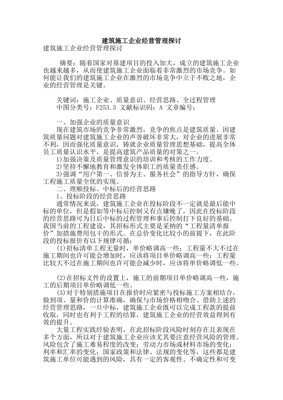 建筑施工企业经营管理探讨_第1页