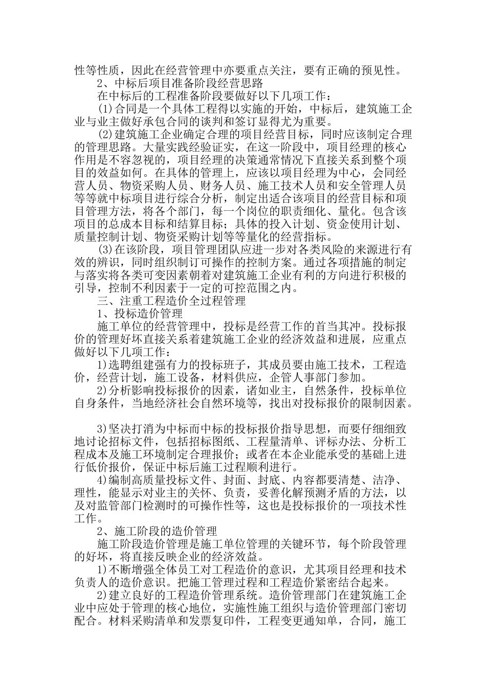 建筑施工企业经营管理探讨_第2页