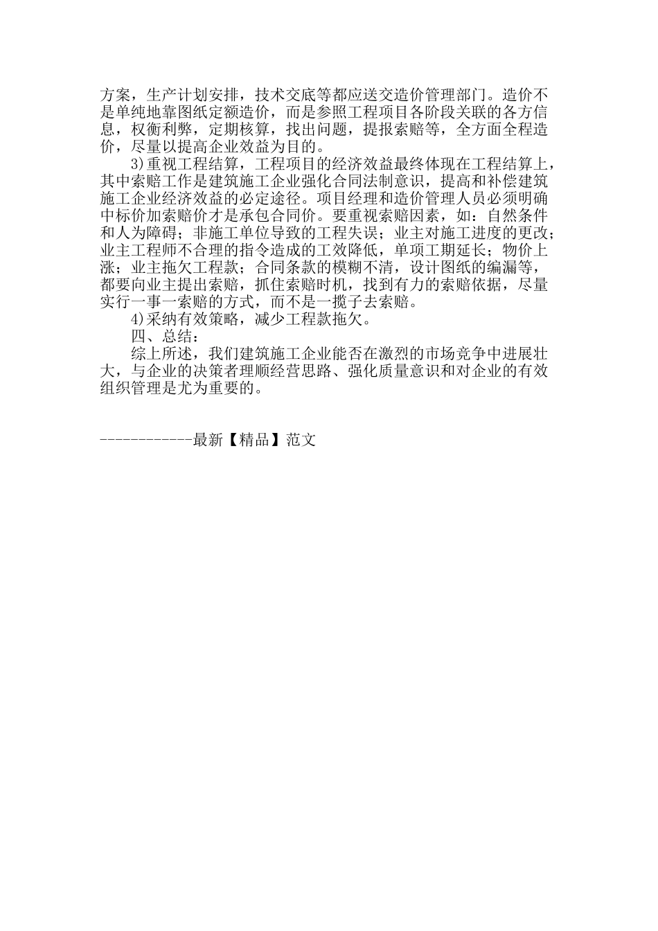 建筑施工企业经营管理探讨_第3页
