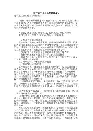 建筑施工企业经营管理探讨