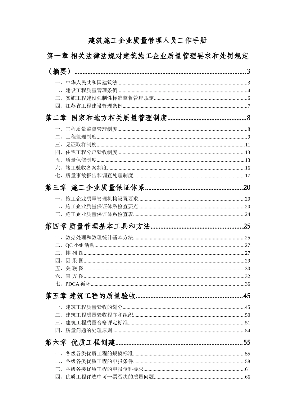 建筑施工企业质量管理人员工作手册_第1页