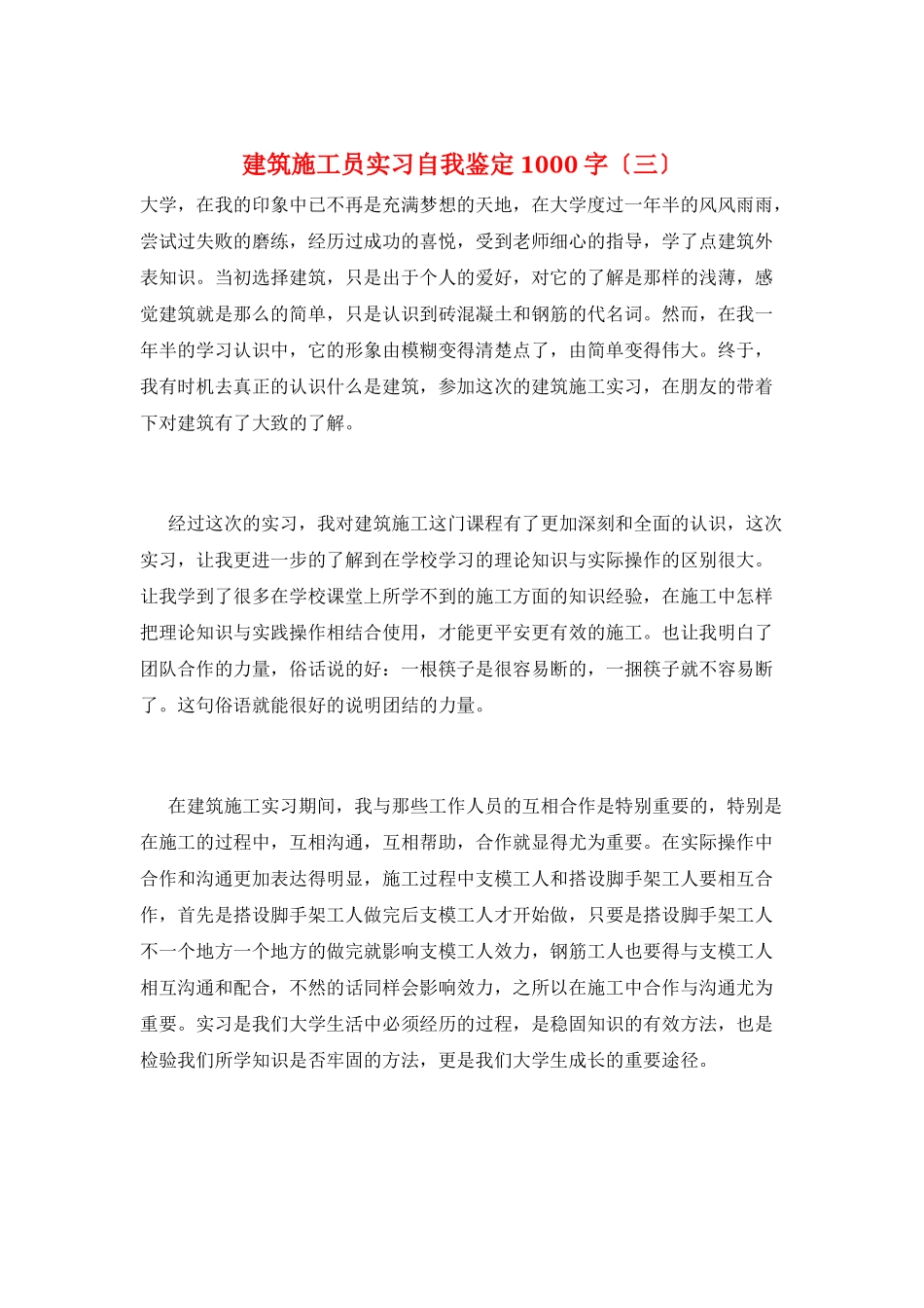 建筑施工员实习自我鉴定1000字(三)_第1页