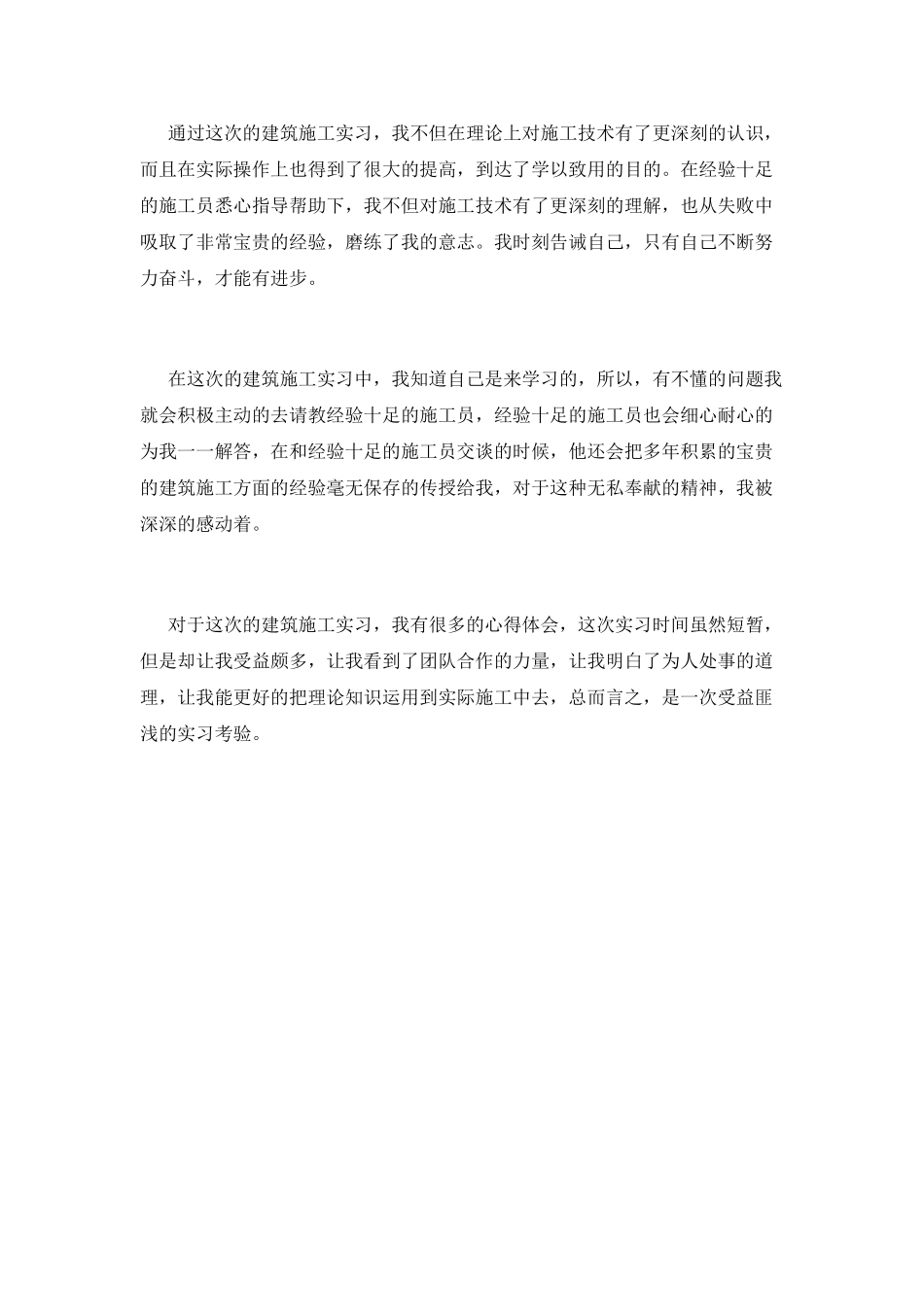 建筑施工员实习自我鉴定1000字(三)_第2页