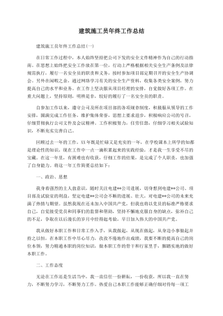 建筑施工员年终工作总结
