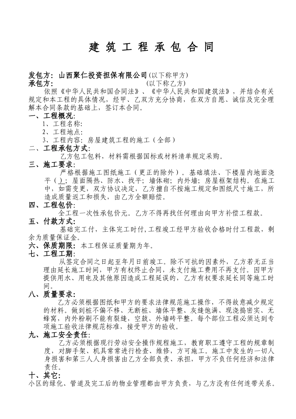 建筑施工合同协议书_第1页