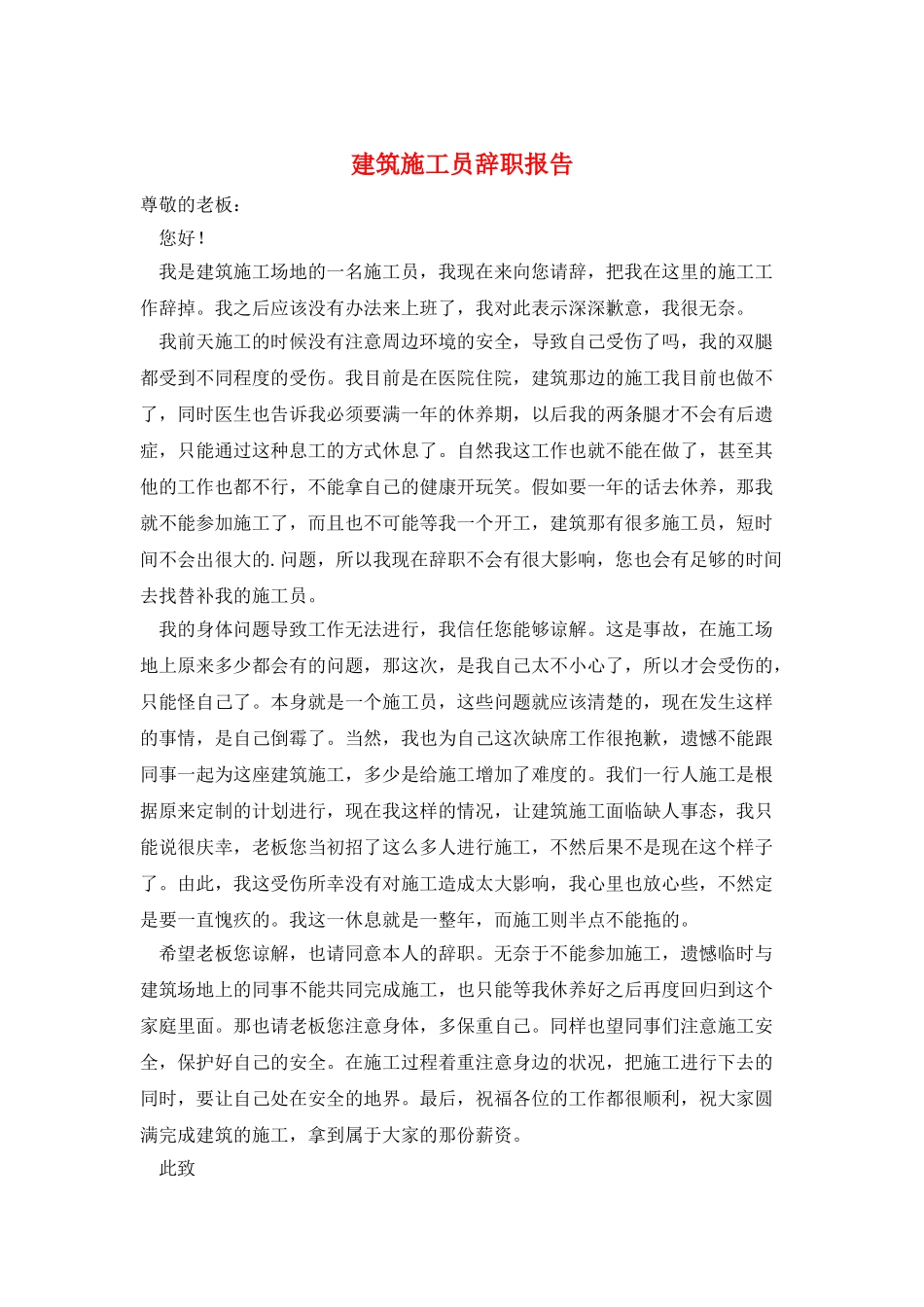 建筑施工员辞职报告_第1页