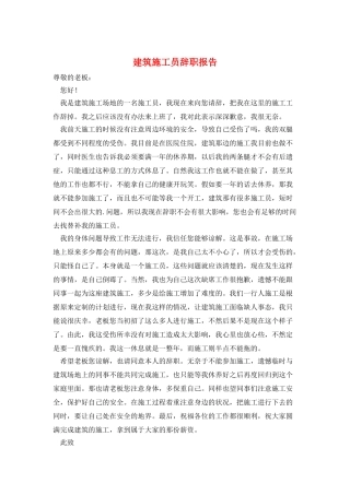 建筑施工员辞职报告