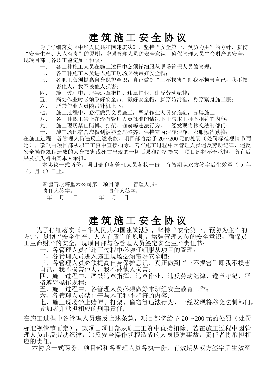 建筑施工安全协议_第1页