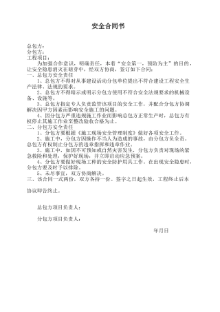 建筑施工安全分包合同书