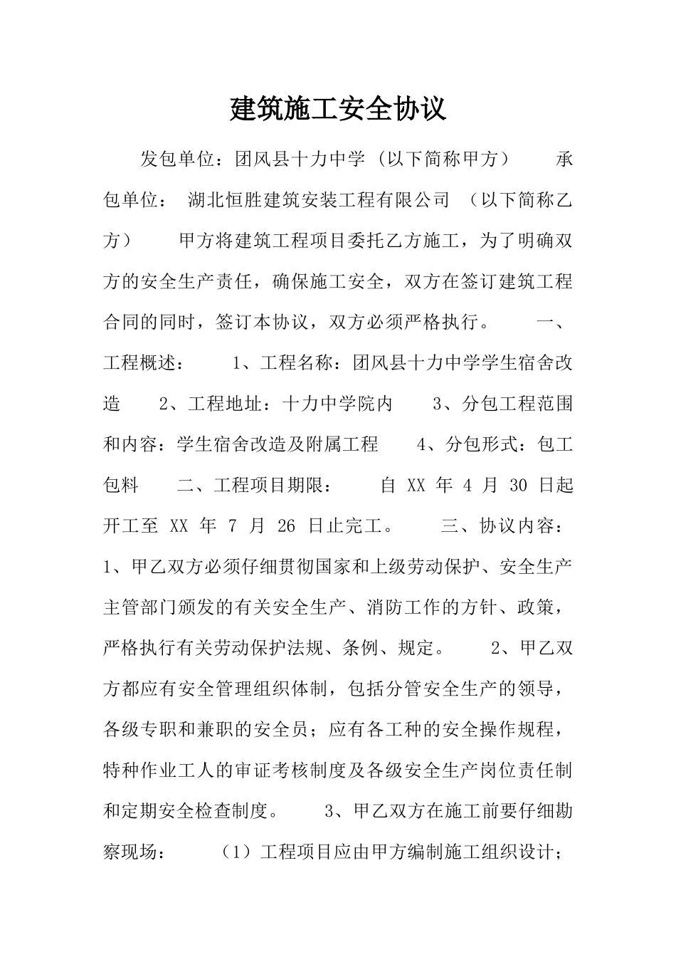 建筑施工安全协议_第1页