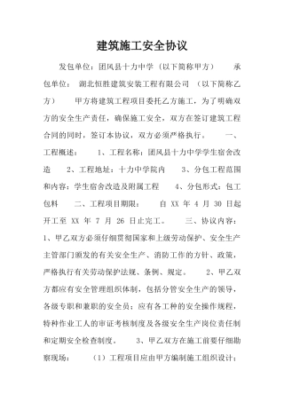 建筑施工安全协议