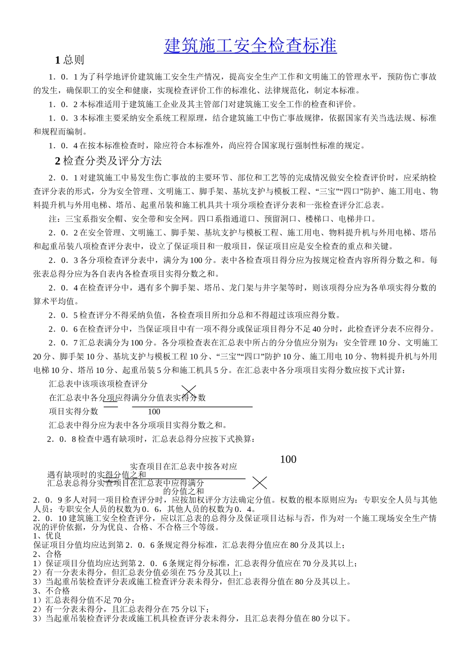 建筑施工安全检查标准评分表65695_第1页