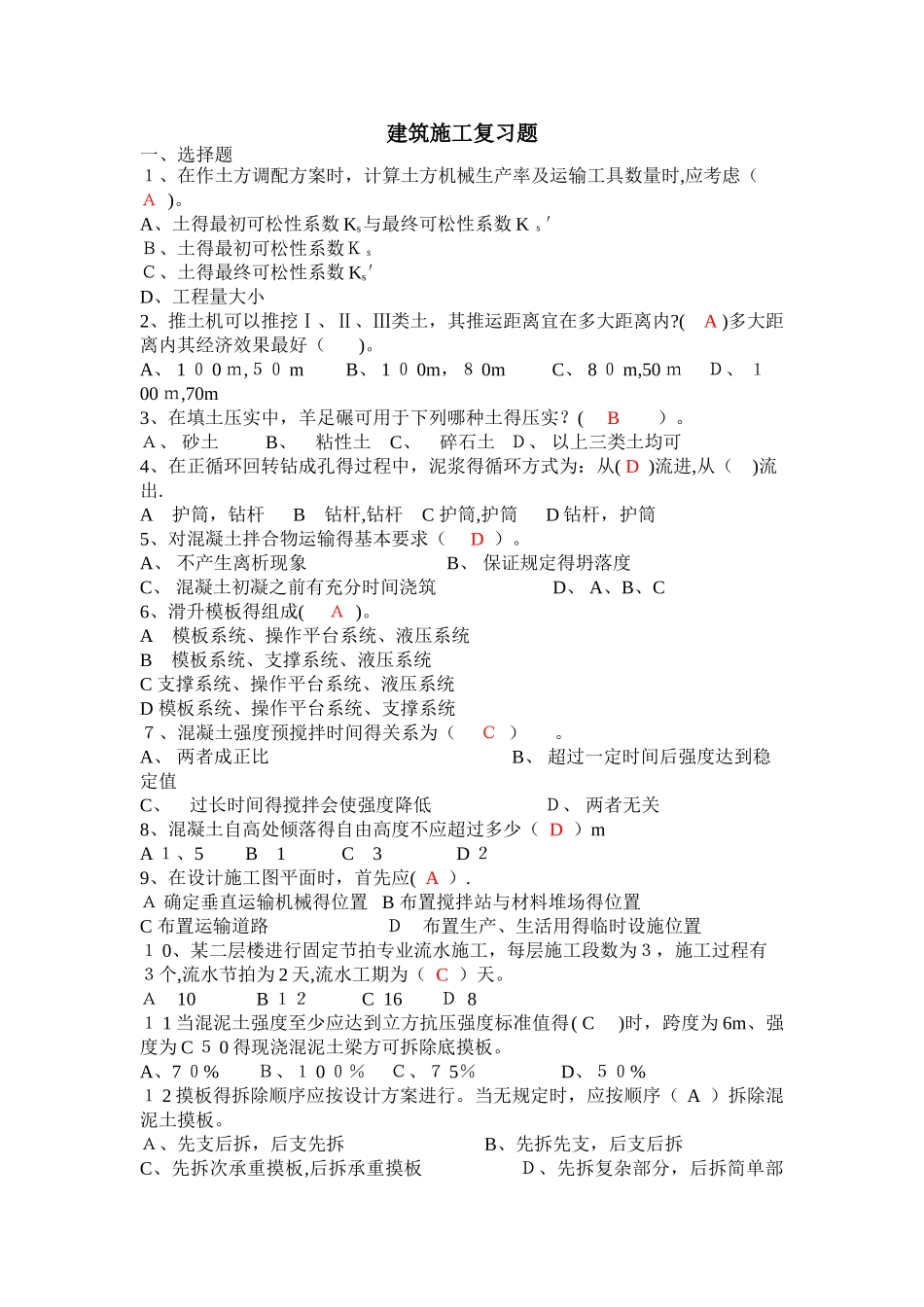 建筑施工复习题_第1页